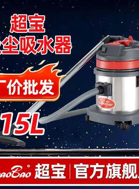 超宝CB15吸尘器家用商用桶式干湿两用15升吸水机强力大功率大吸力