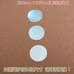 1100nm通过滤光片 蓝光绿光截止红光不可见光高透通光镜片630nm