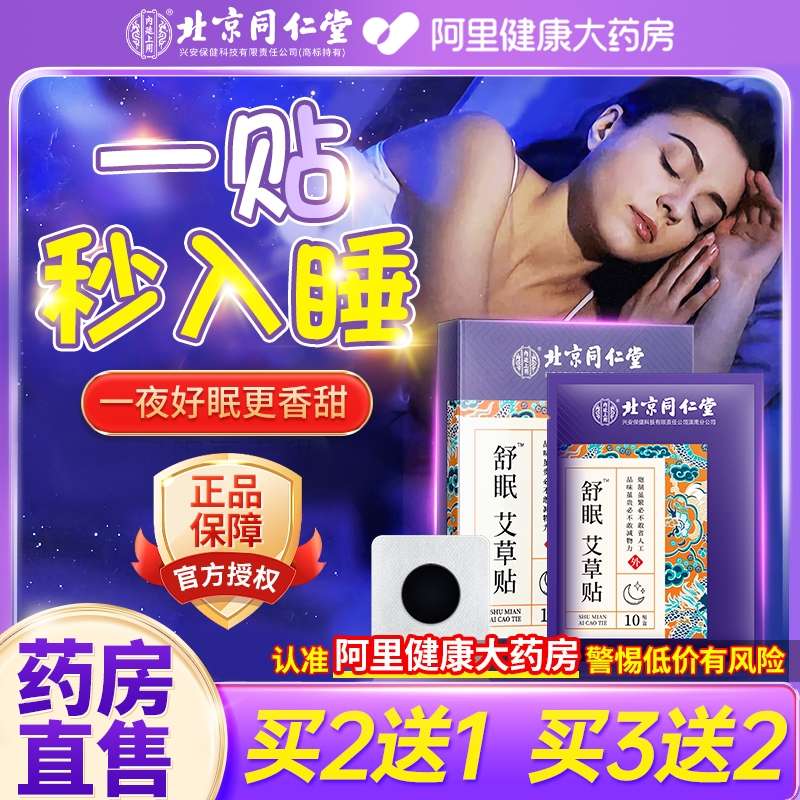 北京同仁堂助眠失眠贴严重深度失眠非睡眠安神舒眠快速入眠秒神器