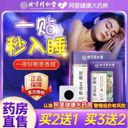 北京同仁堂助眠失眠贴严重深度失眠非睡眠安神舒眠快速入眠秒神器