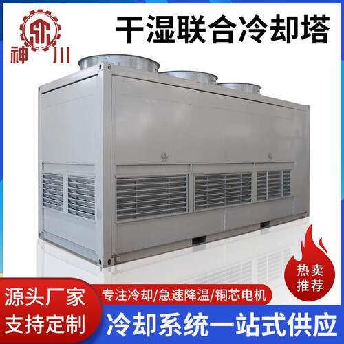干湿两用闭式冷却水塔冬季翅片管散热夏季喷淋水冷却环保节水