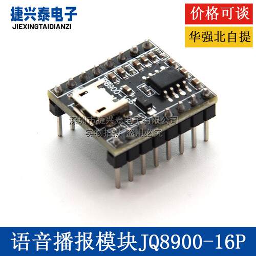 JQ8900-16P语音播报模块定制音乐智能语音播报USB串口MP3识别模块