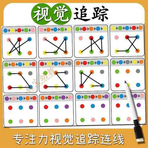 视觉追踪连连看玩具 3-6岁早教闪卡 专注力记忆力训练教具
