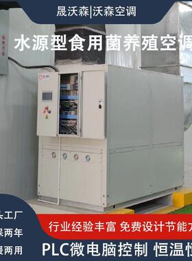 恒温恒湿食用菌养殖空调PLC控制送风检测CO2浓度水源型蘑菇养殖空