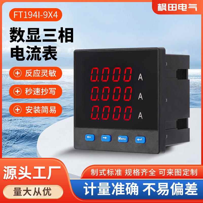 FT194I-9X4三相数显电流表 三相电流表 三相数显电压表三相电压表