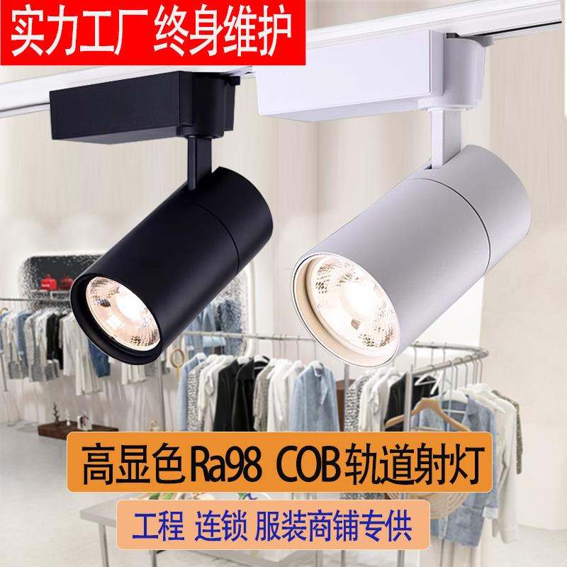 led射灯轨道灯 工程连锁连锁专用 cob灯服装店铺商用导轨灯展厅