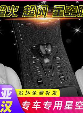 适用20-21款比亚迪汉EV改装DM内饰贴纸中控排挡贴膜车内装饰改色