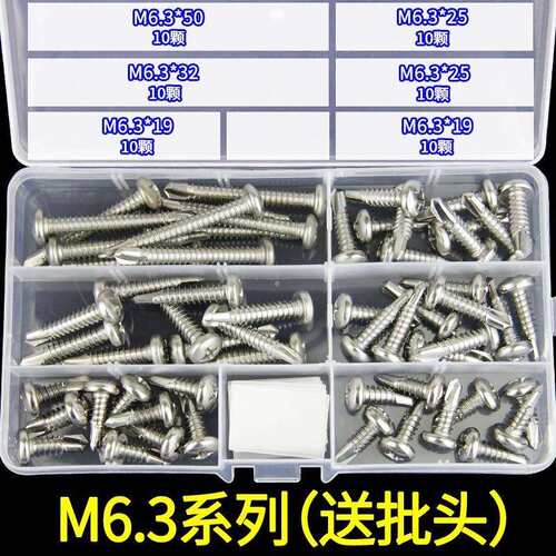 410不锈钢圆头十字钻尾螺丝套装 M6.3燕尾钉彩钢瓦铁皮螺丝自钻