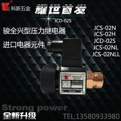 科新 JCS-02H N NL NLL JCD-02S 压力继电器 液压开关 高品质