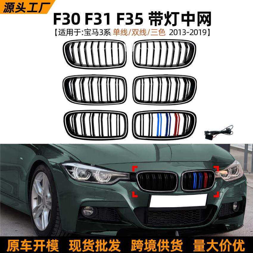 适用宝马3系F30 F31 F35 2013-18 LED带灯中网单双线发光格栅改装