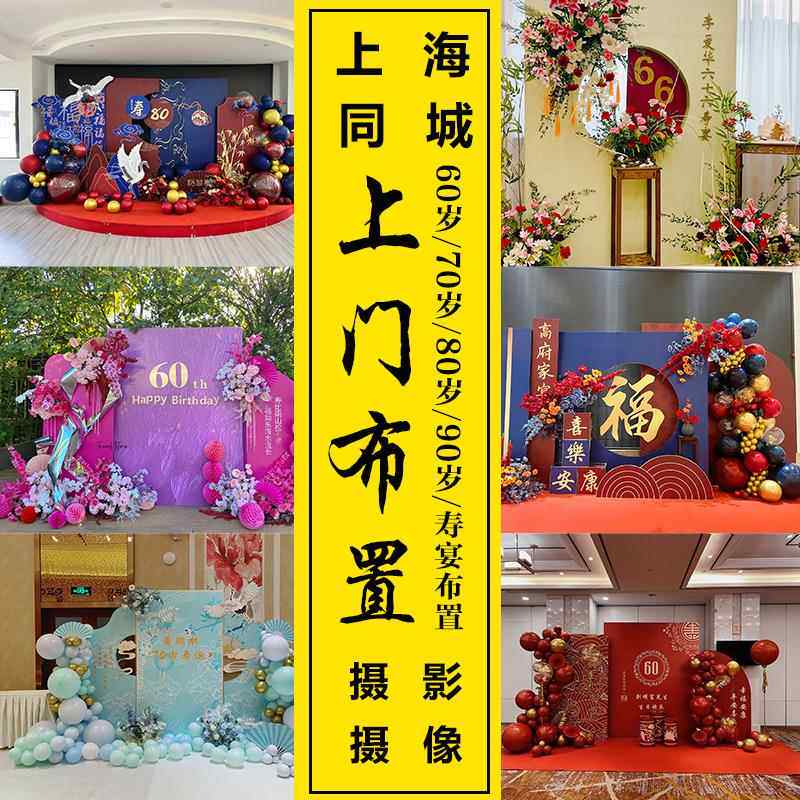 上海老人80岁寿宴布置长辈90岁生日宴策划气球装饰场地KT板背景墙