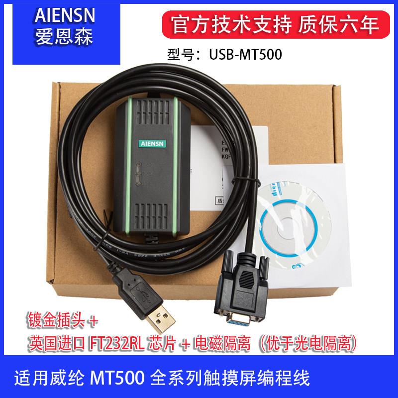 适用威纶MT500/506触控屏幕程式设计电缆 通讯数据下载连接线USB-