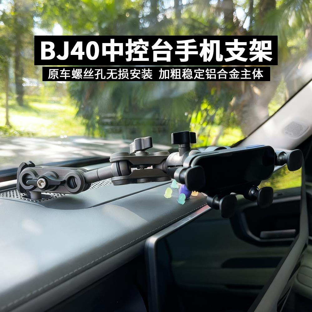 适用24-26款北汽越野BJ40车载手机支架中控仪表台M6螺孔改装配件