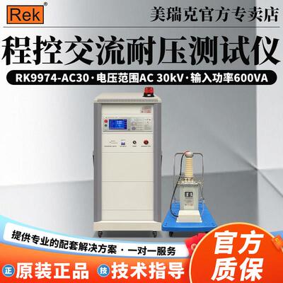 rek美瑞克RK9974-AC30/DC30/AC50/DC50程控交直流耐压测试仪