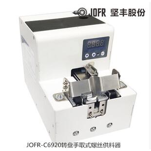 自动打螺丝螺钉紧固JOFR 螺丝供料器 C5900转盘式