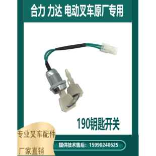 合力力达叉车佛朗斯电动托盘搬运车堆高车配件堆高车190钥匙开关