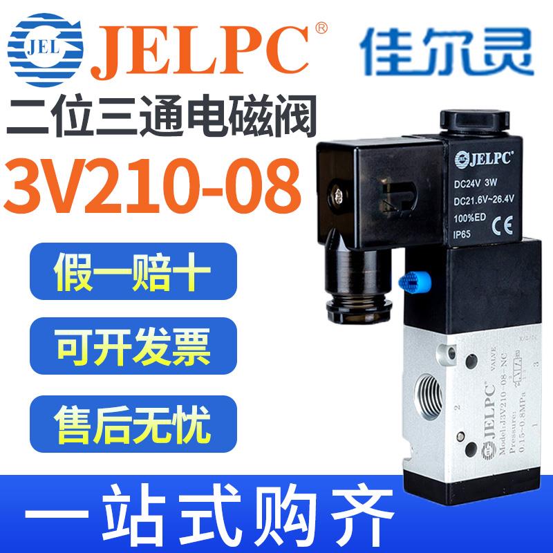 JELPC佳尔灵3V210-08二位J3V210-08-NC气动电磁阀DC24V三通AC220V