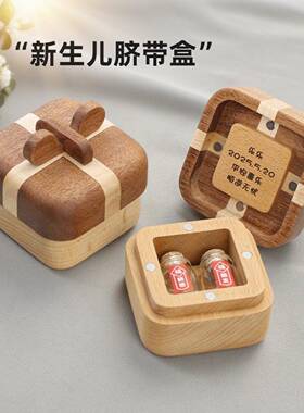 实木脐带胎毛收藏盒婴儿脐带储存瓶收纳盒保存胎发小孩纪念品