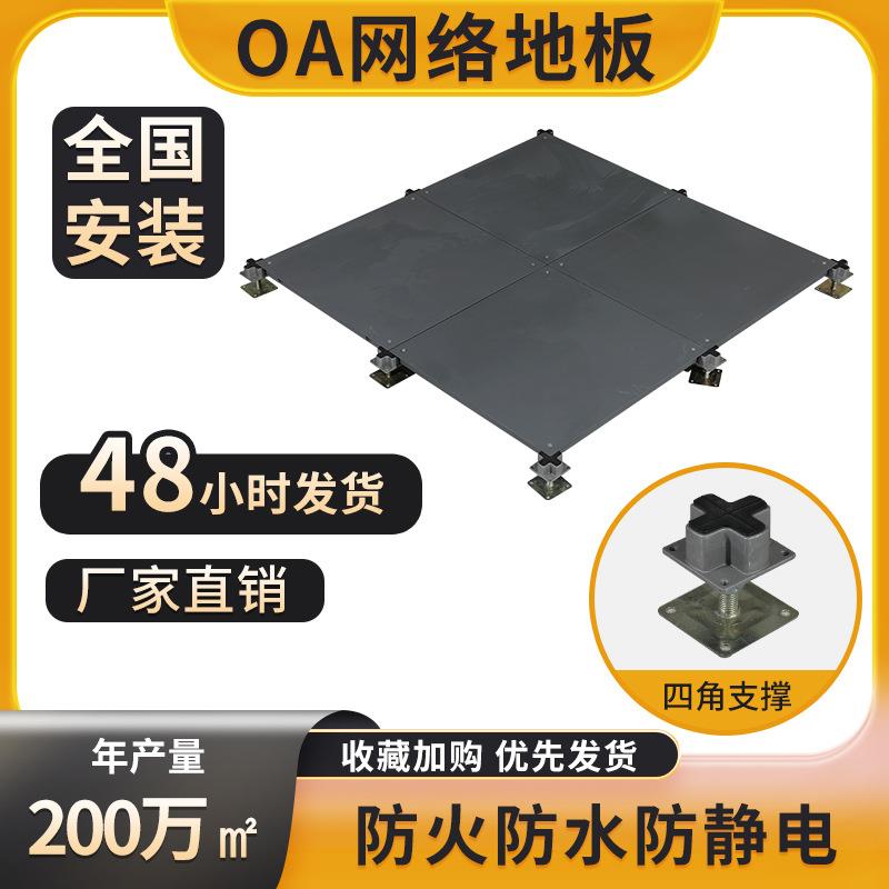 OA网络地板机房防静电架空地板600*600写字楼监控室架空地板