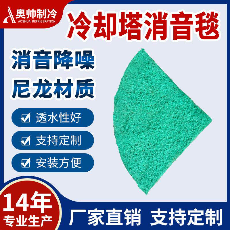奥帅厂家供货生产圆形冷却塔2CM厚度尼龙材质消音垫消音棉降噪