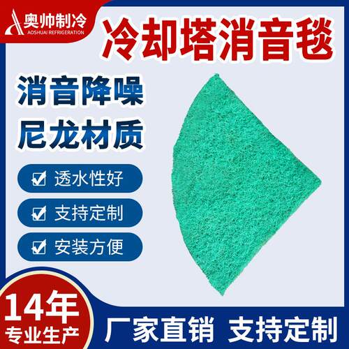奥帅厂家供货生产圆形冷却塔2CM厚度尼龙材质消音垫消音棉降噪