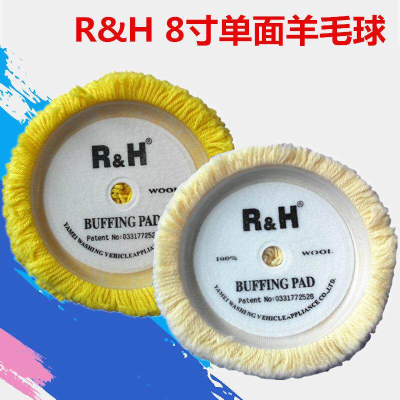 RH8寸单面羊毛球 白色/黄色羊毛轮抛光轮羊毛抛光盘 汽车美容用品