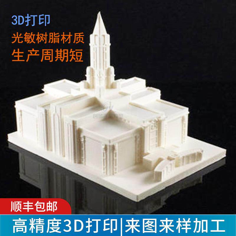 3d打印手板制作光敏树脂沙盘建筑模型手板 耐高温3d打印光敏树脂