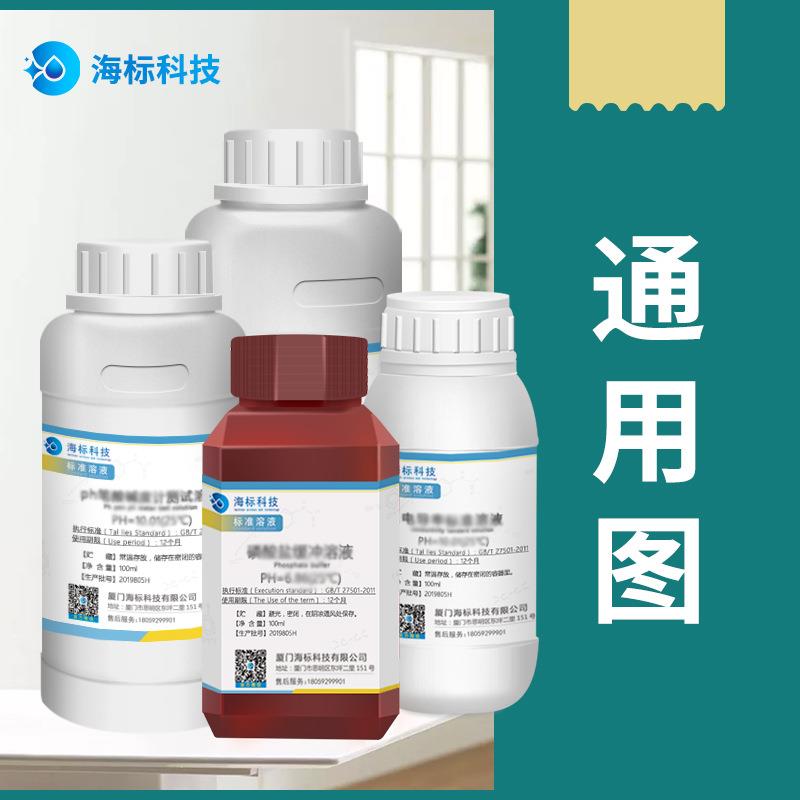 氢氧化钙标准缓冲溶液 PH=12.45标准缓冲液250ml 品质保证 海标牌