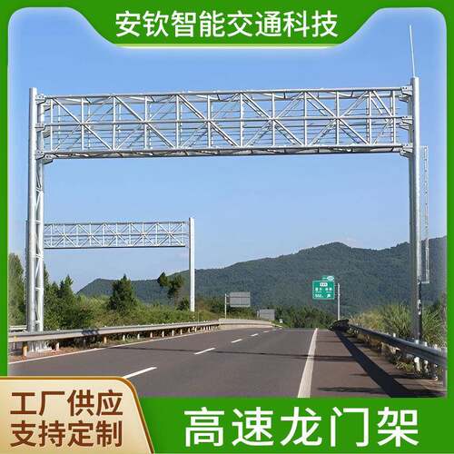 多规格高速公路ETC龙门架道路限高架显示屏龙门架厂家生产直销