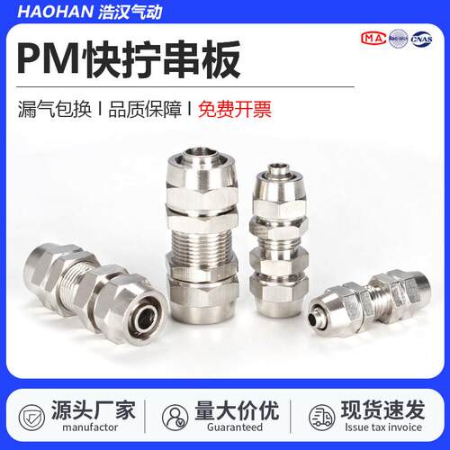 浩汉气动快拧穿板铜镀镍直通接头PM串板PM4/6/8/10/12气动气管