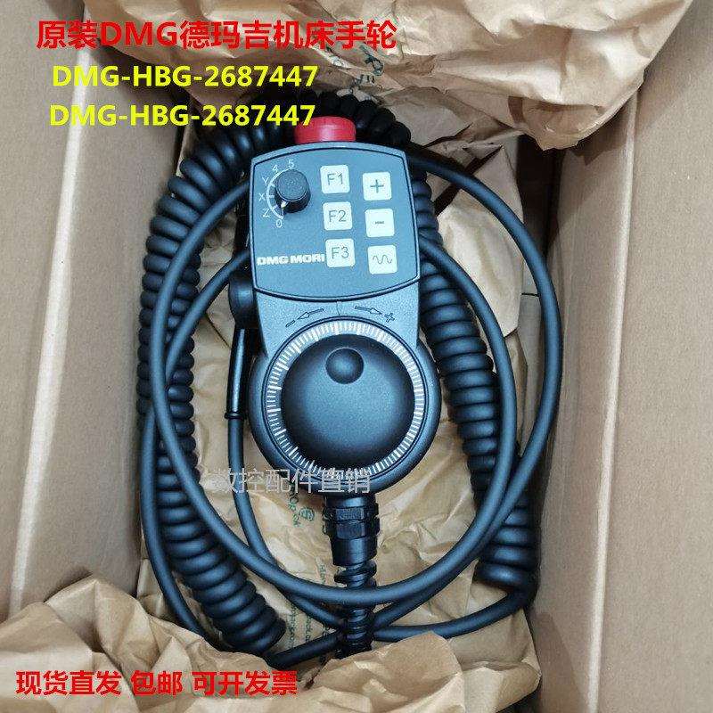 原装德玛吉DMG-HBG-2687447五轴联动数控机床电子手轮配件维修