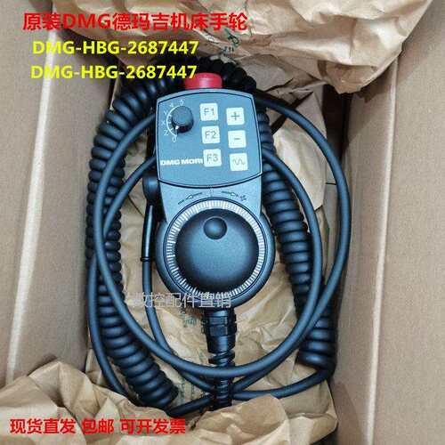 原装德玛吉DMG-HBG-2687447五轴联动数控机床电子手轮配件维修