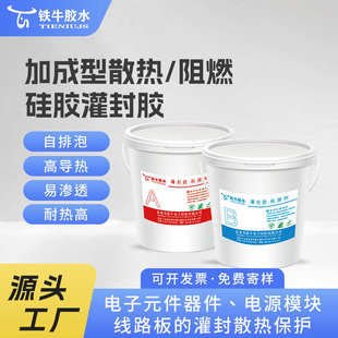 有机硅灌封胶LED电源防水绝缘导热硅胶耐高温电路板电子灌封胶
