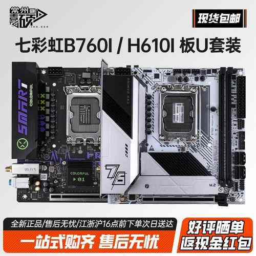 七彩虹H610I B760I WIFI迷你ITX主板12100f/13400F板CPU套装