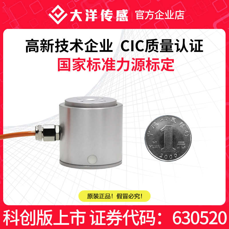 大洋工业传感微型柱式拉压力传感器称重测力重量高精度数显感应器