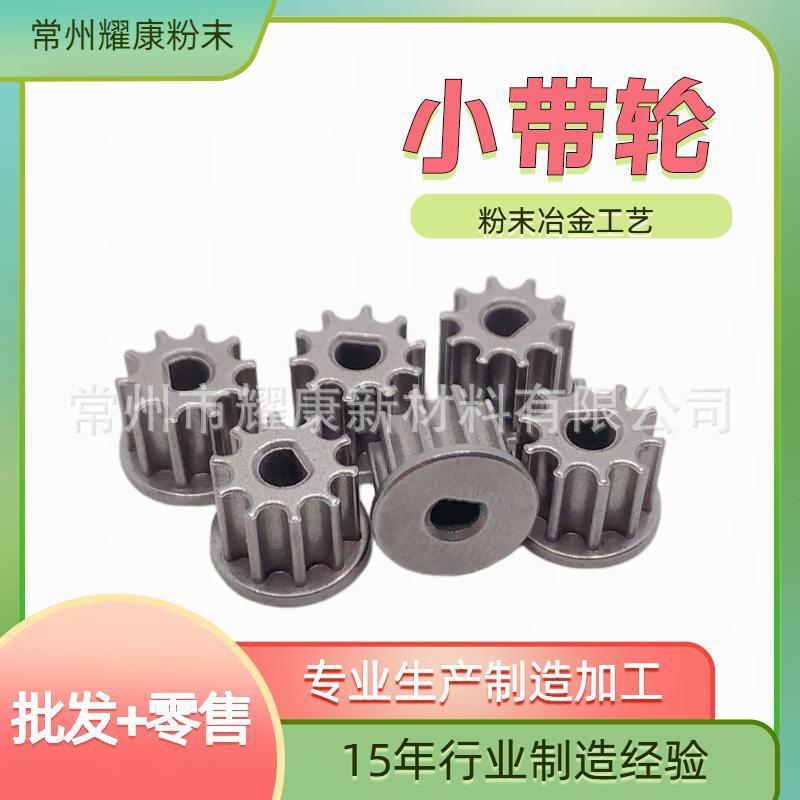 厂家粉末冶金机加工同步带轮齿轮皮带轮轴承金属不锈钢配件