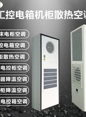 厂家直营工业机柜空调器机床电箱散热器冷气机大型激光电箱空调