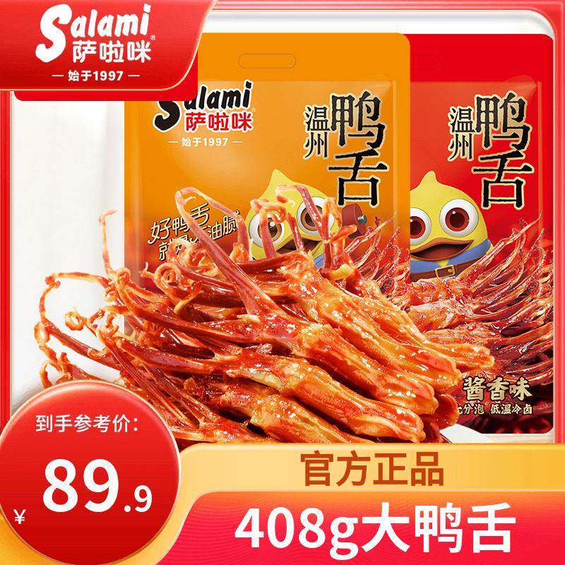 鸭舌温州零食特产萨拉米开 袋即食超好吃休闲 食品小吃408g