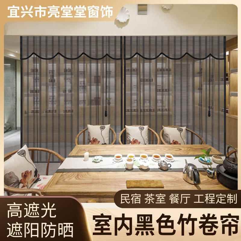 黑色竹帘卷帘窗帘门帘升降遮光遮阳隔断阳台透光饭店帘子中式工程