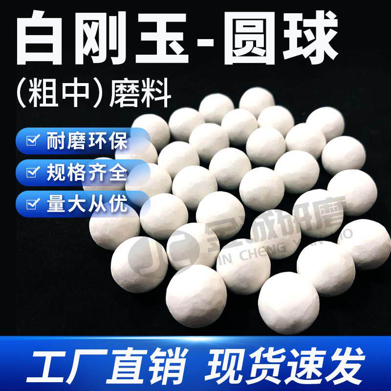 白刚玉圆球磨料去刀纹毛刺粗抛陶瓷研磨石五金抛光石除锈种磨耐用