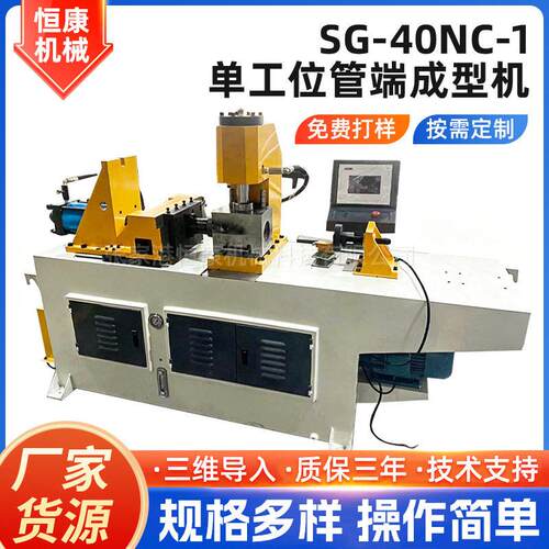 工位管端成型机SG-40NC-1数控液压金属管材缩管机管端成型设备