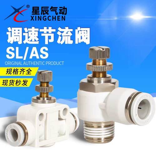 星辰节流阀调速阀JSC/SL4-M5/6-M5/6-01/6-02限出单向限流阀白色