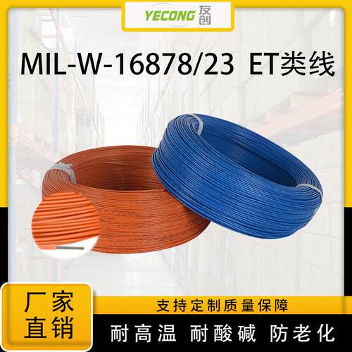 铁氟龙温线MIL-W-16878/23军标线  聚四氟乙烯 绝缘电子