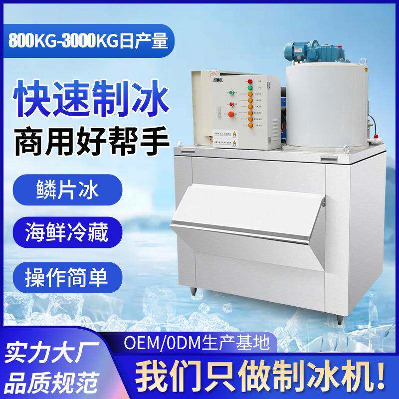 跨境供应商用运输全自动鳞片冰机保鲜冷藏设备大型鳞片冰制冰机
