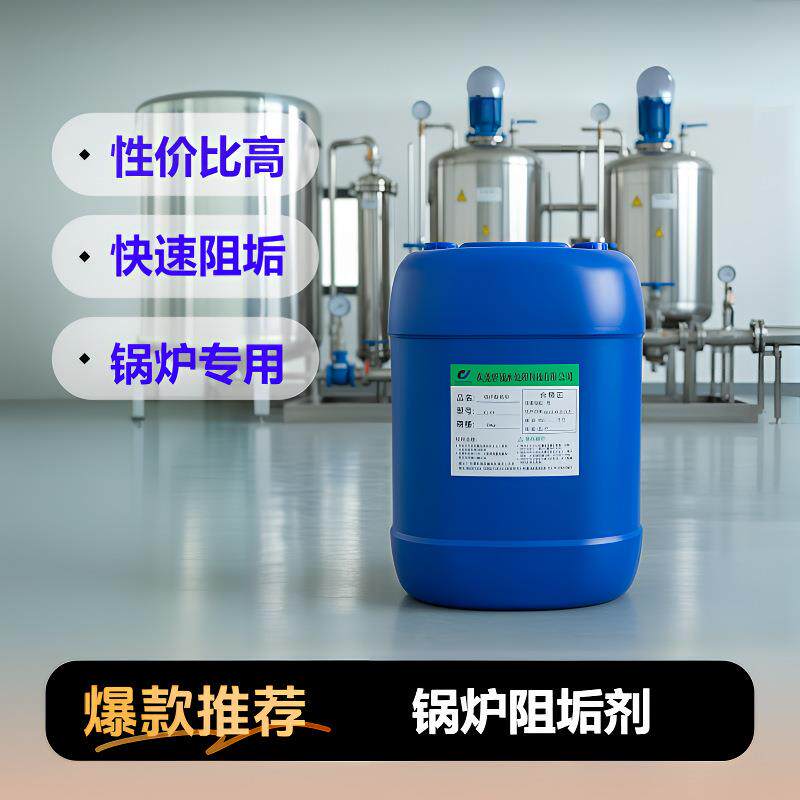 阻垢剂厂家水处理锅炉保护剂工业阻垢剂防腐阻垢剂锅炉阻垢剂