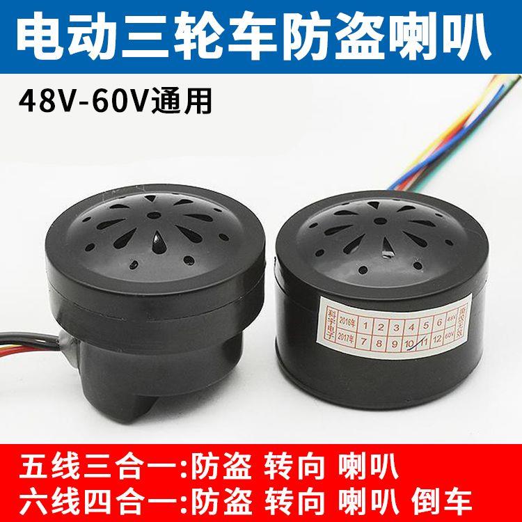 五线三合一喇叭防盗语音电动三轮车多功能转向喇叭5线6线倒车喇叭
