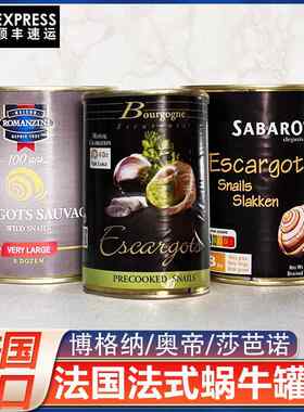 法国进口博格纳法式焗蜗牛肉罐头400g白玉田螺肉48粒餐饮西餐食材