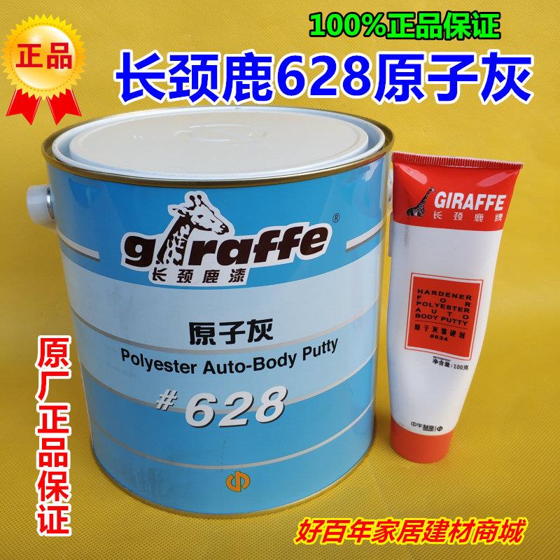 正品长颈鹿628#原子灰汽车腻子膏打磨补漆钣金灰家具模型修覆腻子