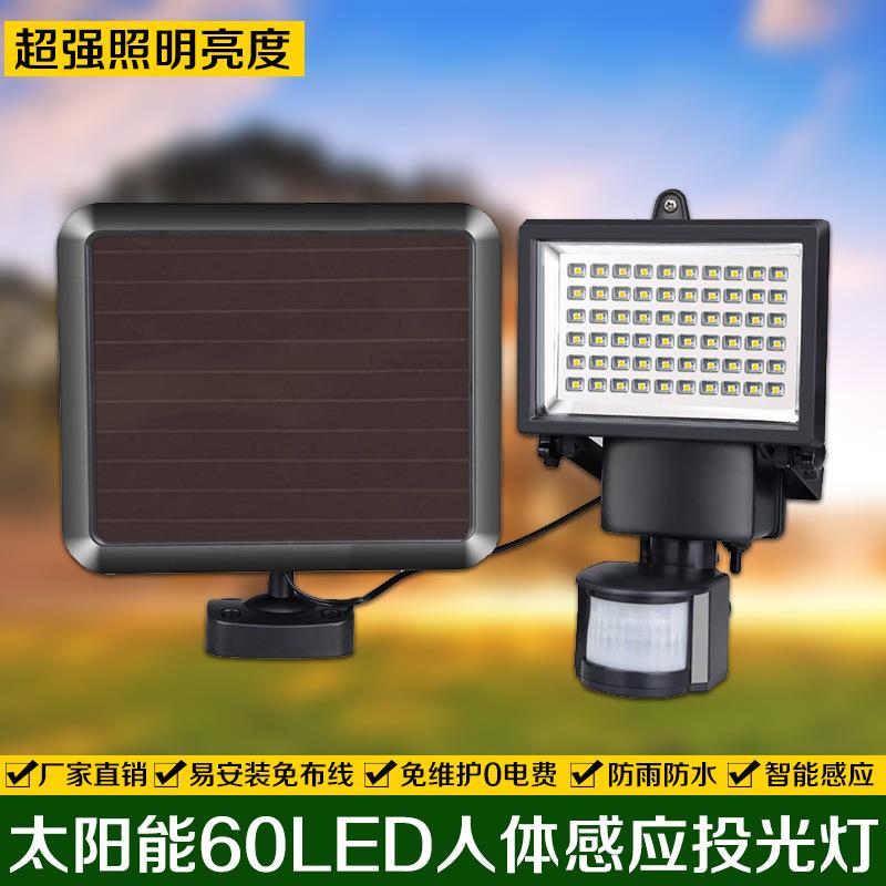 太阳能60LED人体感应泛光灯户外红外线感应路灯楼道泛光灯景观灯
