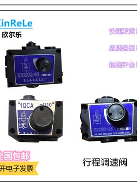 象山液压行程调速阀E22XQ-63 E22XQ-25 E22XQ-18 E22XQ-10